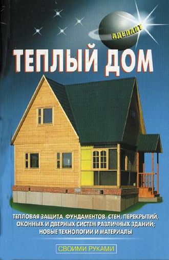 Теплый дом. В. С. Левадный