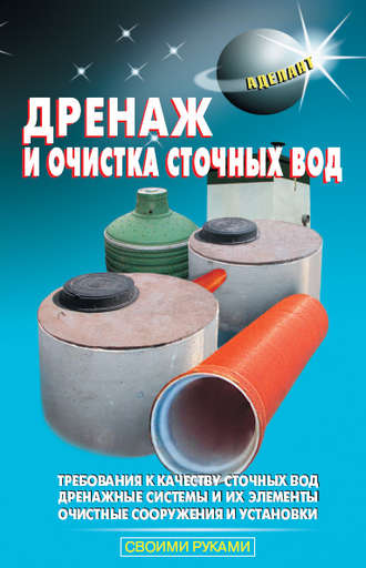 Дренаж и очистка сточных вод. В. С. Левадный