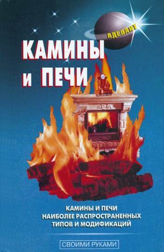 Камины и печи. В. С. Левадный