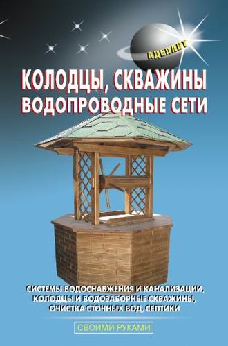 Колодцы, скважины, водопроводные сети. В. С. Левадный