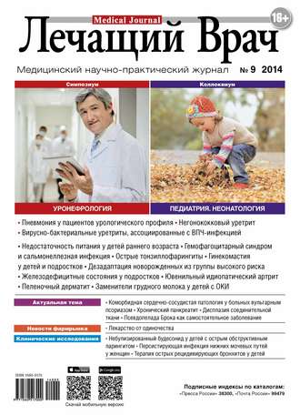 Журнал «Лечащий Врач» №09/2014. 