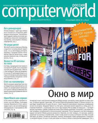 Открытые системы. Журнал Computerworld Россия №23/2014