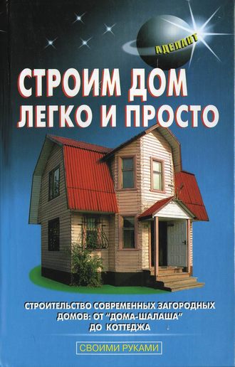 Строим дом легко и просто. А. И. Перич