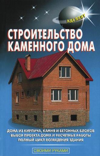 Строительство каменного дома. 