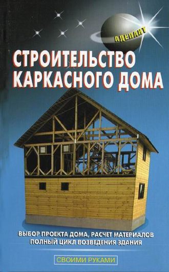 Строительство каркасного дома. В. С. Левадный