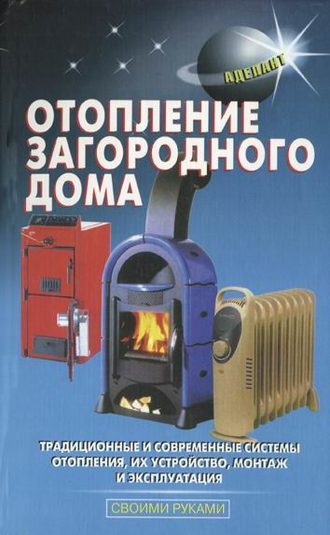 Отопление загородного дома. Л. В. Лещинская