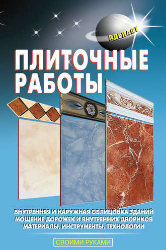Плиточные работы. Л. В. Лещинская
