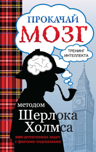 Прокачай мозг методом Шерлока Холмса. 