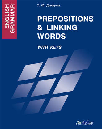 Татьяна Дроздова. English Grammar. Prepositions & Linking Words. With Keys