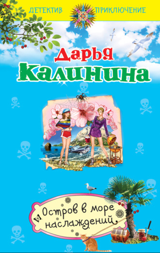 Остров в море наслаждений. 