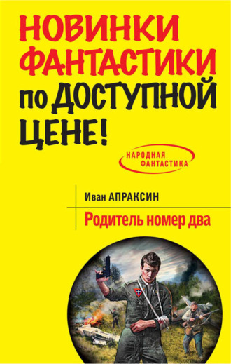 Родитель номер два. 