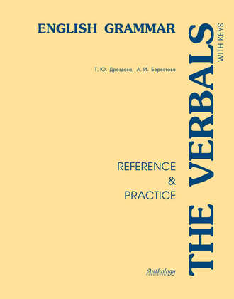 Алла Берестова. The Verbals. English Grammar. Reference & Practice