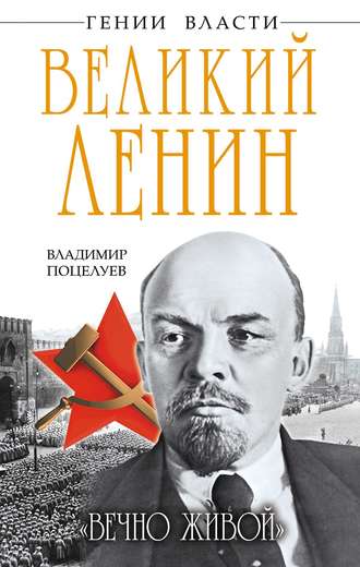 Великий Ленин. «Вечно живой». Владимир Поцелуев