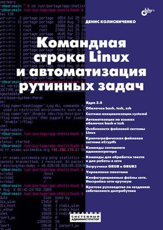 Денис Колисниченко. Командная строка Linux и автоматизация рутинных задач