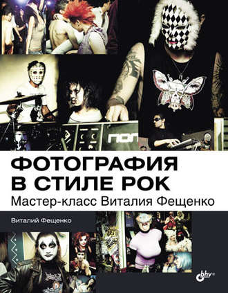 Фотография в стиле рок. Мастер-класс Виталия Фещенко. Виталий Фещенко