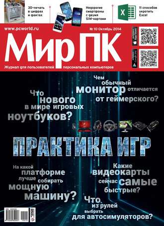 Мир ПК. Журнал «Мир ПК» №10/2014