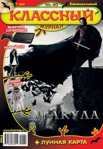 Классный журнал №40/2014. 