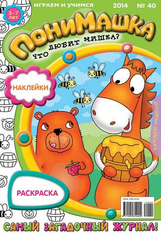 ПониМашка. Развлекательно-развивающий журнал. №40 (сентябрь) 2014. 