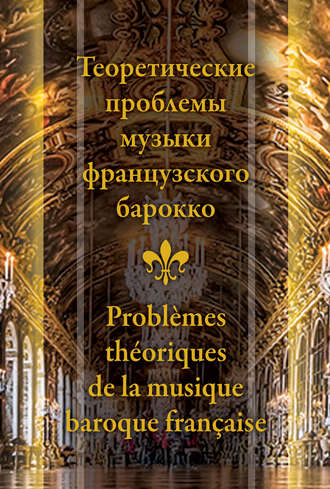 Сборник статей. Теоретические проблемы музыки французского барокко