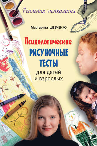 Маргарита Шевченко. Психологические рисуночные тесты для детей и взрослых