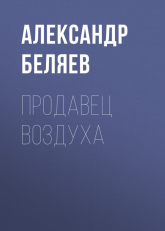 Продавец воздуха. 