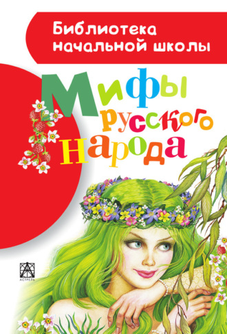 Мифы русского народа. 