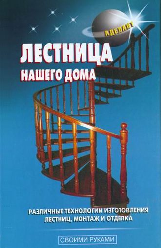 Лестница нашего дома. В. С. Левадный