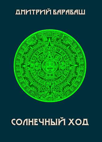Солнечный ход. Дмитрий Барабаш