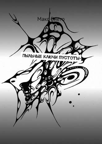 Пыльные ключи пустоты. Макс Вието