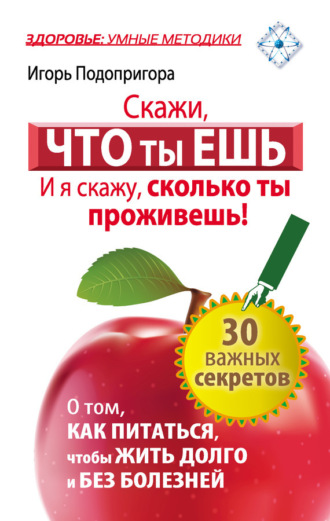 Скажи, что ты ешь, и я скажу, сколько ты проживешь!. 