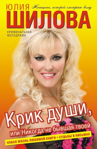 Крик души, или Никогда не бывшая твоей. Юлия Шилова