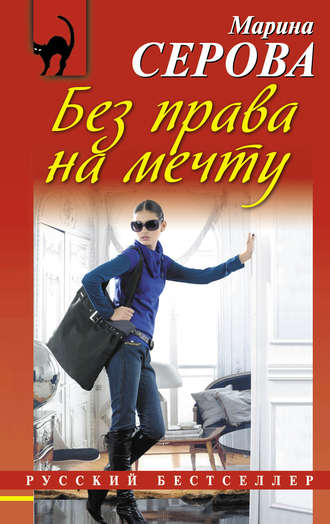 Без права на мечту. 