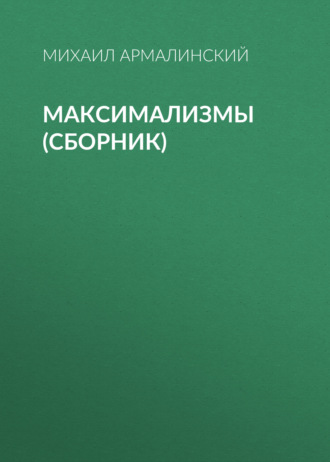 Михаил Армалинский. Максимализмы (сборник)