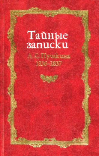 Группа авторов. Тайные записки А. С. Пушкина. 1836-1837