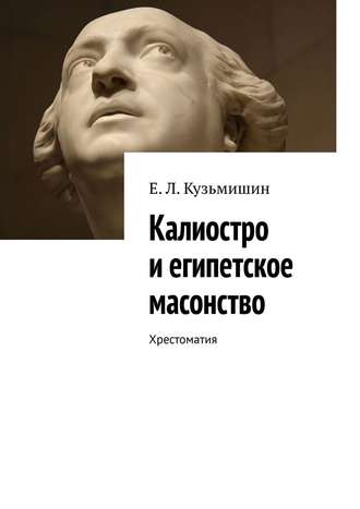 Евгений Кузьмишин. Калиостро и египетское масонство. Хрестоматия