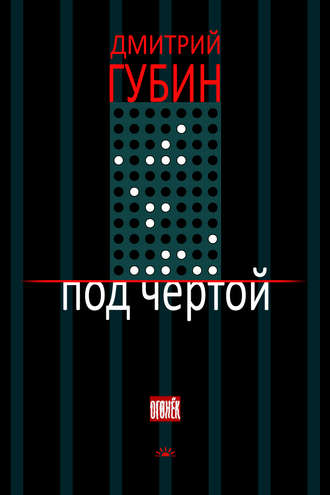 Дмитрий Губин. Под чертой (сборник)