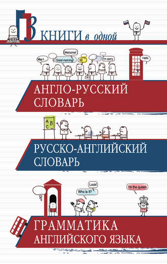 Группа авторов. Англо-русский словарь. Русско-английский словарь. Грамматика английского языка. 3 книги в одной