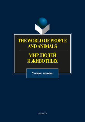 Группа авторов. The World of People and Animals / Мир людей и животных