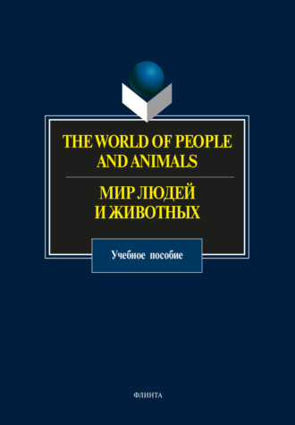 The World of People and Animals / Мир людей и животных. Группа авторов