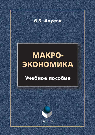 Макроэкономика. В. Б. Акулов