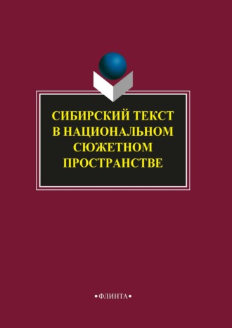 Сибирский текст в национальном сюжетном пространстве. 