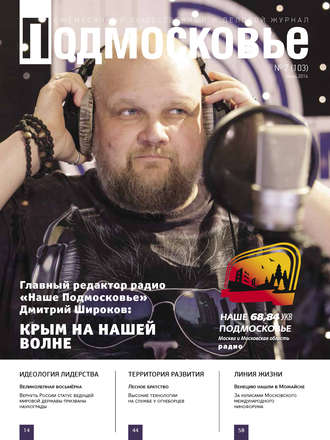 Подмосковье №7 (103) 2014. Группа авторов