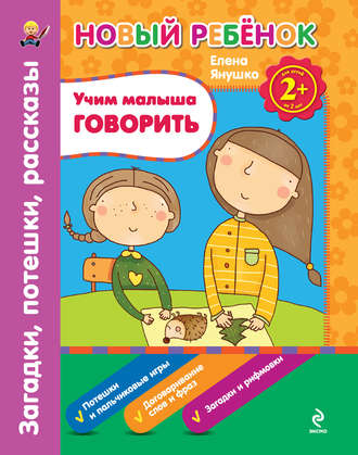 Учим малыша говорить. Загадки, потешки, рассказы. Елена Янушко
