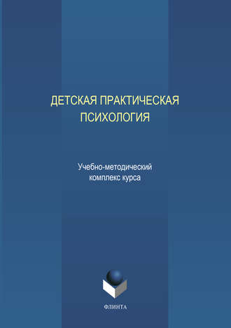 Коллектив авторов. Детская практическая психология