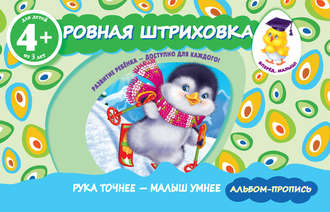 Ровная штриховка. Группа авторов