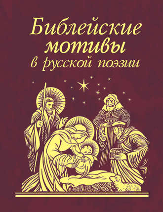 Сборник. Библейские мотивы в русской поэзии