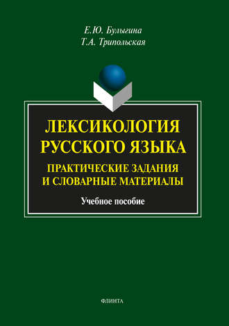 Лексикология русского языка. Практические задания и словарные материалы. 