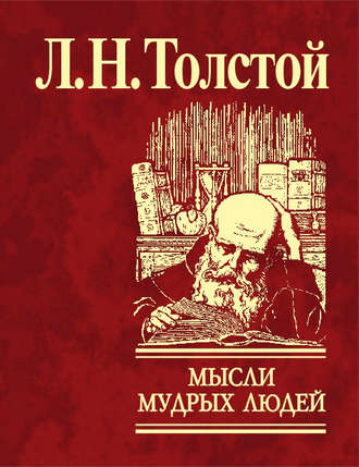 Лев Толстой. Мысли мудрых людей на каждый день
