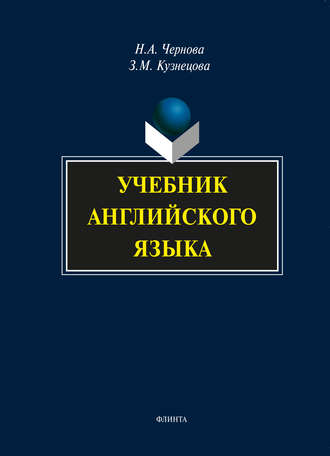 Н. А. Чернова. Учебник английского языка (+MP3)