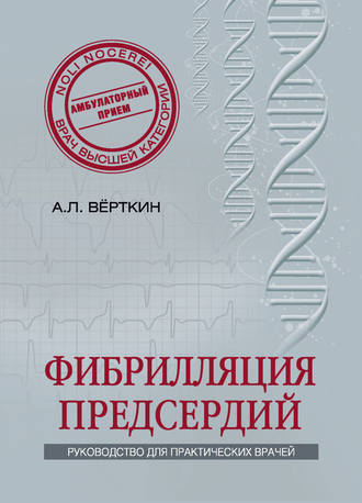 Фибрилляция предсердий. 